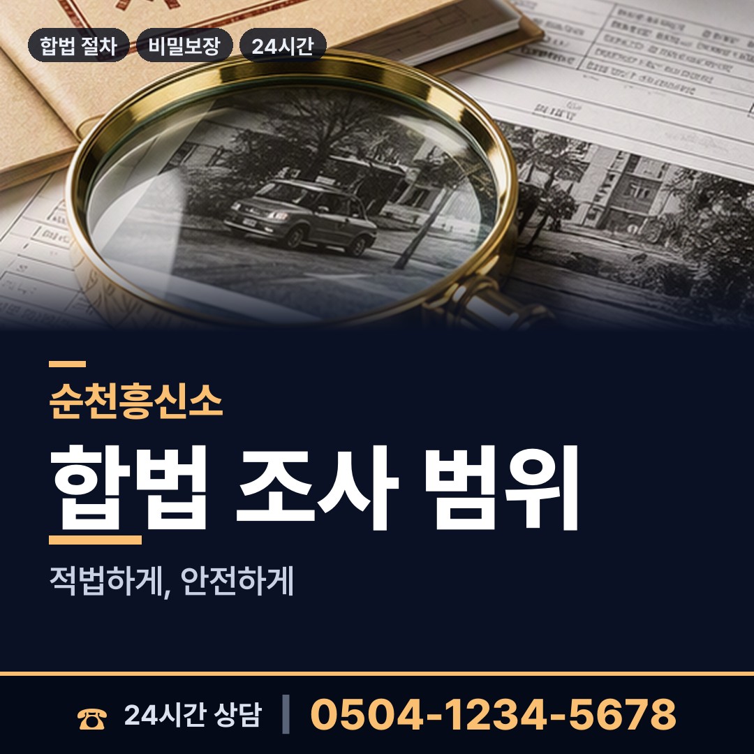 순천 중앙동 야간조사 상담 안내
