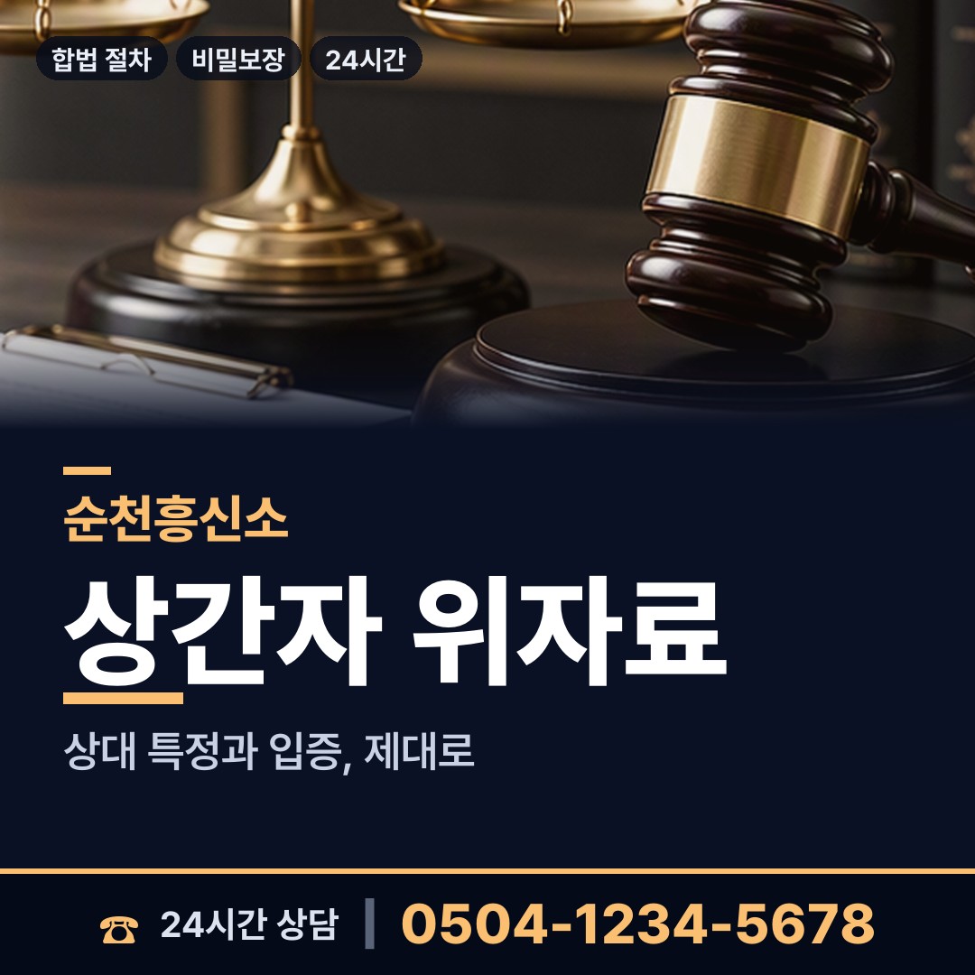순천 중앙동 유책배우자 상담 안내