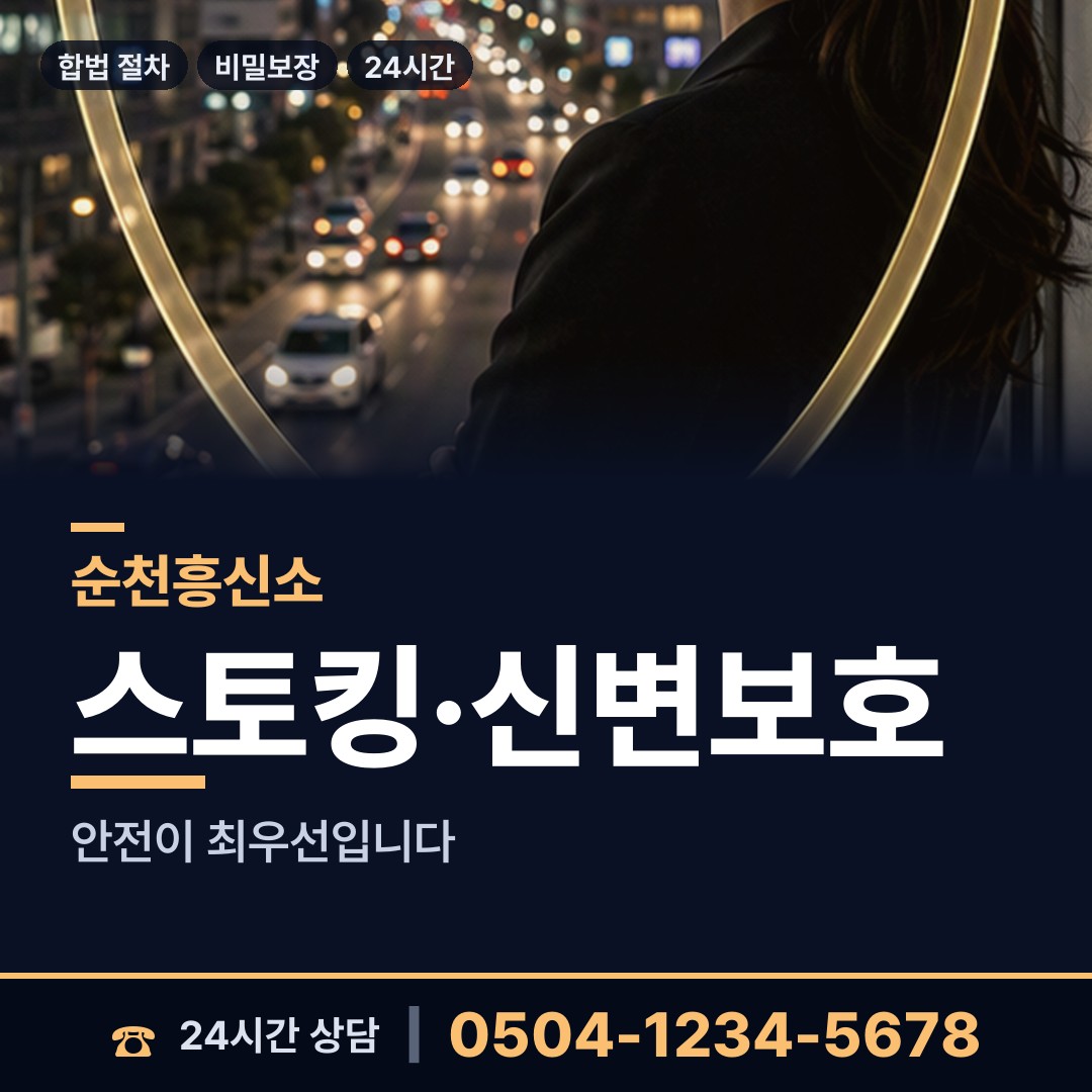 순천 중앙동 흥신소 상담 안내