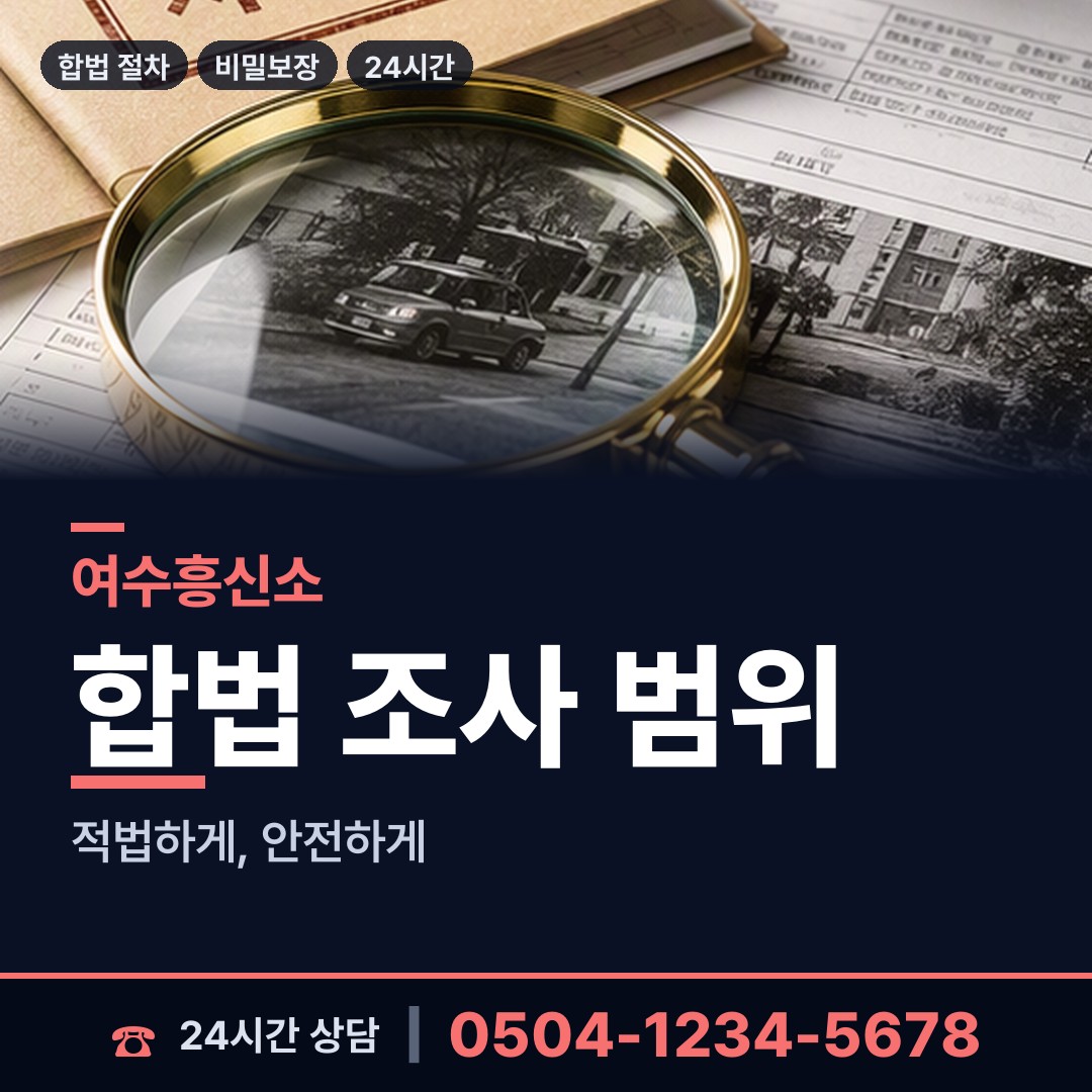 여수 둔덕동 이혼조사 상담 안내