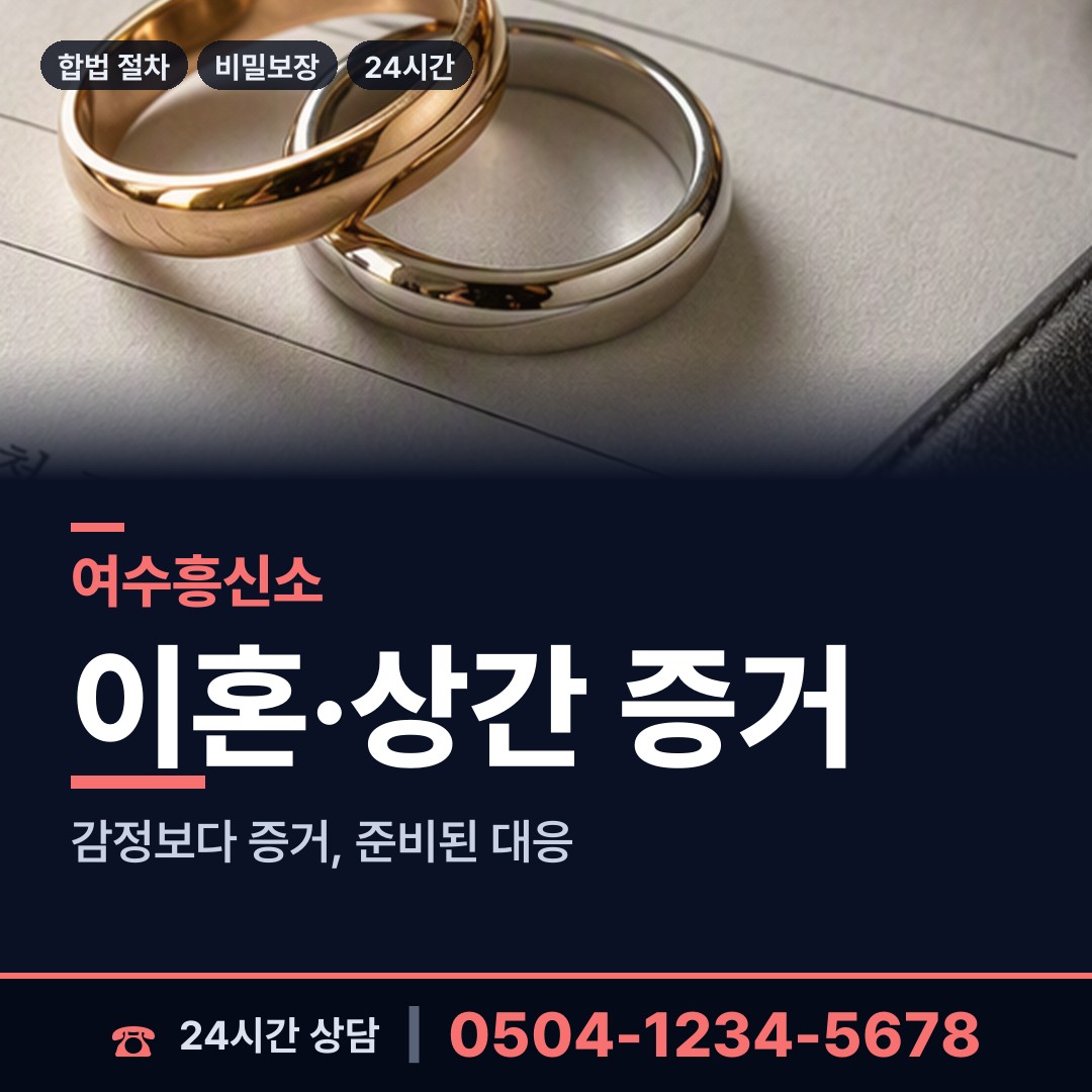 여수 여서동 남편외도흥신소 상담 안내