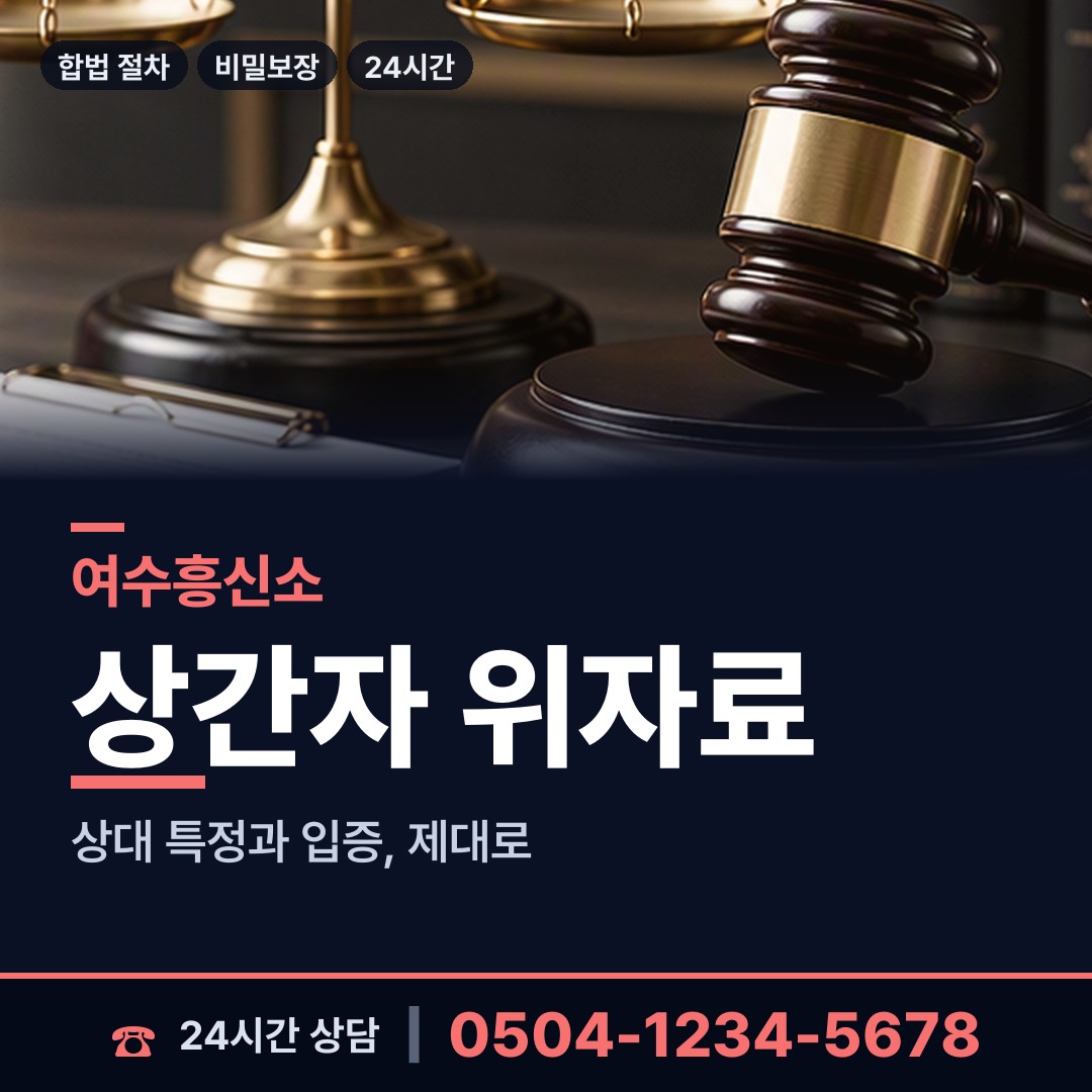 여수 화정면 이혼조사 상담 안내
